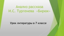 Обучение анализу художественного текста: рассказ И.С.Тургенева 