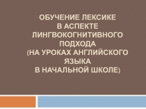 Обучение лексике в аспекте лингвокогнитивного подхода (на уроках английского языка в начальной школе)