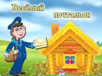 Веселый почтальон