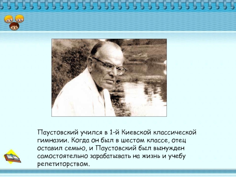 Паустовский парусный мастер презентация