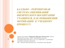 Балльно-рейтинговая система оценивания физического воспитания учащихся, как повышения мотивации к учебному процессу