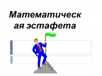 Математичеакие загадки