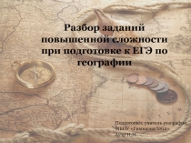 Разбор заданий повышенной сложности при подготовке к ЕГЭ по географии