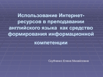 Использование Интернет-ресурсов в преподавании английского языка  как средство формирования информационной компетенции