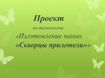 Панно по технологии Изготовление панно Скворцы прилетели