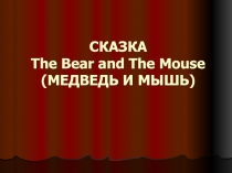 Сказка на англ The mouse and the bear