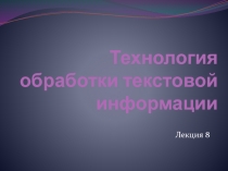 Текстовые процессоры