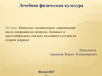 Комплекс специальных упражнений после операции на мениске, боковых и крестообразных связках коленного сустава во втором периоде