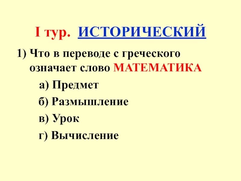 Что в переводе с греческого означает слово