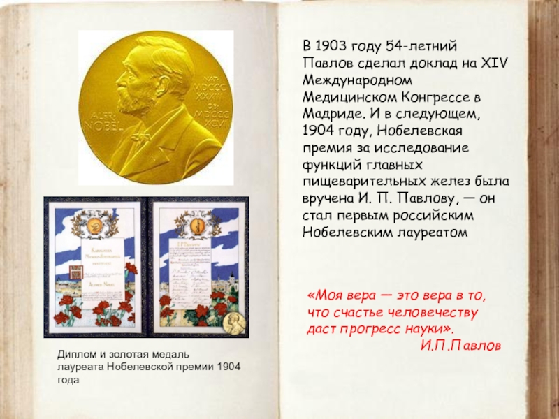 Премия исследование. Нобелевская премия Павлова в 1904 диплом. И П Павлов Нобелевская премия. Иван Петрович Павлов на вручении Нобелевской премии. Вручение Нобелевской премии Ивану Петровичу Павлову.