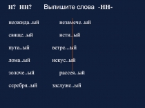 Правописание н и нн в причастие