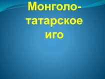 Презентация  по  истории  