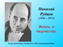 Николай Рубцов. Жизнь и творчество.