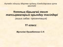 ?лтты? біры??ай тест тапсырмаларын орындау т?сілдері