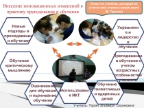 Внесение инновационных изменений в практику преподавания и обучения