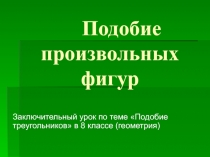 Подобие произвольных фигур