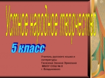 Устное народное творчество