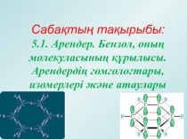 Арендер. Бензол, оның молекуласының құрылысы. Арендердің гомологтары, изомерлері және атаулары