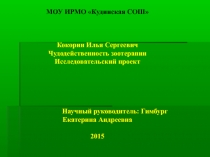 Исследовательская работа по биологии