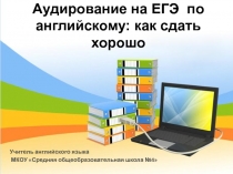 Подготовка к аудированию на уроках английского языка