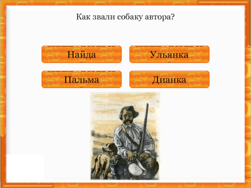 Как звали третьего. Бежин луг охотник с собака. Как звали собаку автора Бежин луг. Как звали собаку охотника. Как звали собаку Тургенева.