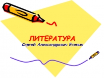 Презентация по литературе на тему 