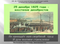 Библиотечный час к 190летию восстания декабристов