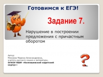 Подготовка к ЕГЭ. Нарушение в построении предложения с причастным оборотом.