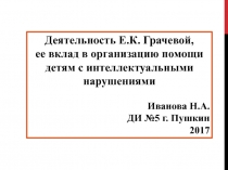 Деятельность Е.К. Грачевой, ее вклад в организацию помощи детям с интеллектуальными нарушениями