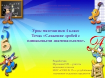 Урок математики 4 класс. Тема: Сложение дробей с одинаковыми знаменателями.