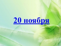 Классный час по теме Мир и общественность на защите прав детей 6,7 класс (презентация)