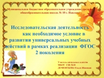 Исследовательская деятельность как необходимое условие в развитии УУД