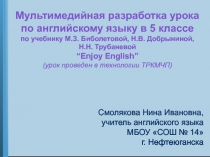 Разработка урока по английскому языку в 5 классе по учебнику М.З. Биболетовой,