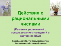 Действия над рациональными числами математика  6 класс