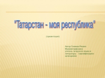 Татарстан- моя республика презентация к внеклассному мероприятию