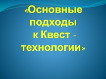 основные подходы к КВЕСТ технологии