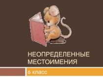 Неопределенные местоимения