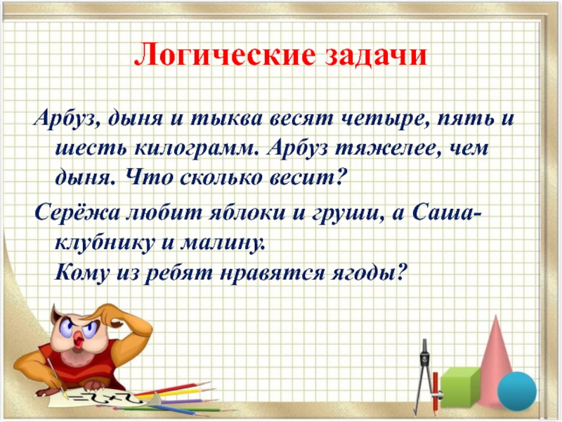 Презентация решение логических задач 2 класс с ответами