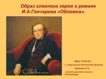 И.А.Гончаров. Образ главного героя в романе Обломов