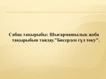 Бисерден г?л то?у