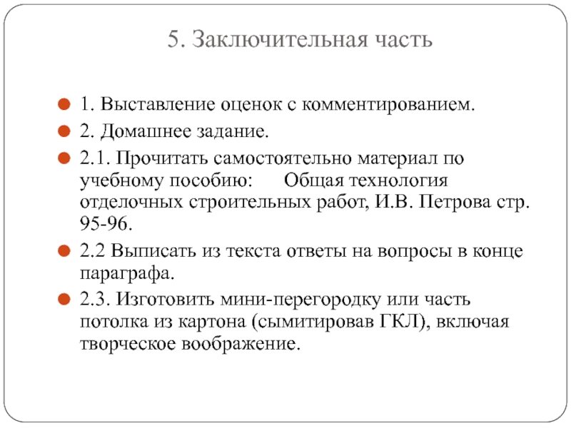 Выставление оценок. Завершающая часть текста. Самостоятельная работа выставление оценок. Локальный акт по выставлению оценок по истории 7. Выставление предложения.