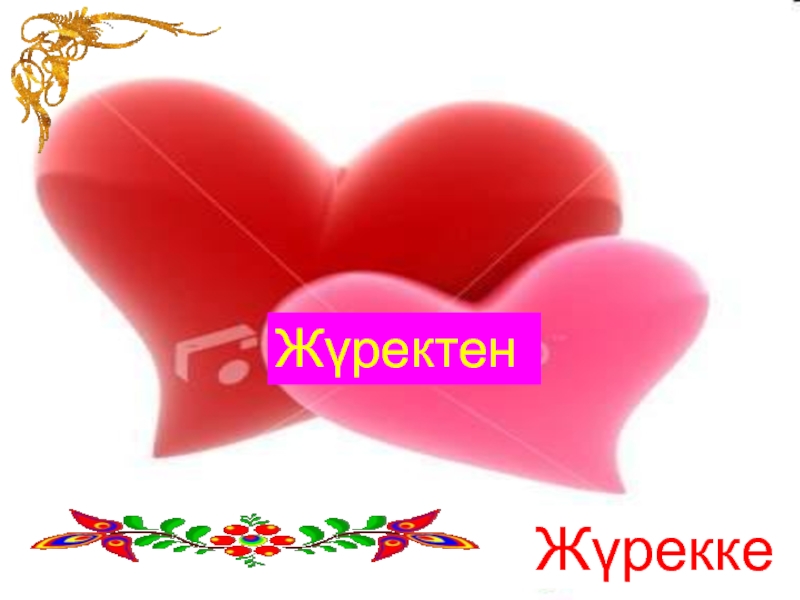 Жүрек жылуы картинка