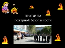 Познавательный урок Противопожарные правила учу – жить без тревог хочу!