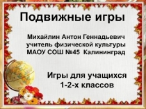 Эти подвижные игры для учащихся начальных классов