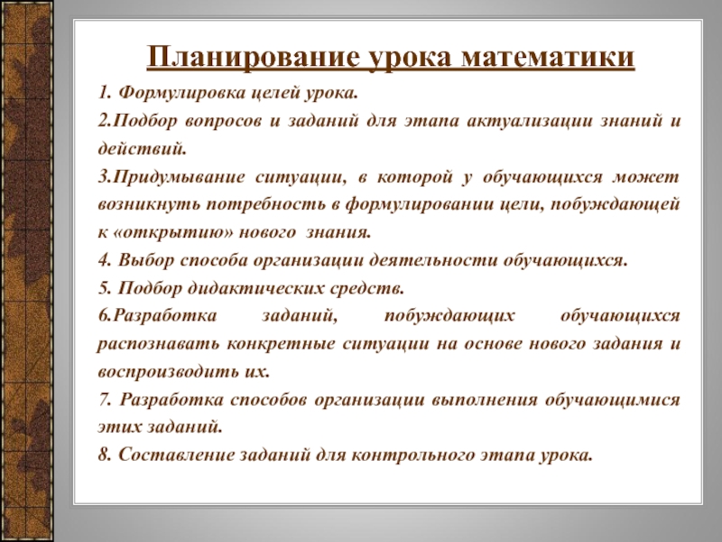 Планирование урока. Планирование урока математики. Формулировка цели урока математики. Планируемые Результаты урока математики на этапе актуализация. Особенности конструирования уроков математики.