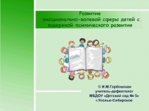 Развитие эмоционально-волевой сферы детей с задержкой психического развития