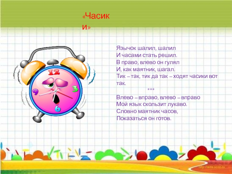 Песня часиков. Стихотворение часики. Стишок про часики. Стих часики тик так. Стишок про часики тик так.