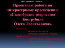 Проектная  работа по   литературному краеведению   Своеобразие творчества   Кострубина   Олега Леонтьевича.