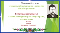 А. Байт?рсын?лы - ?аза? тіл біліміні? атасы