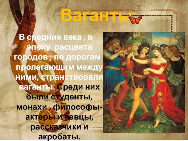 Ваганты это